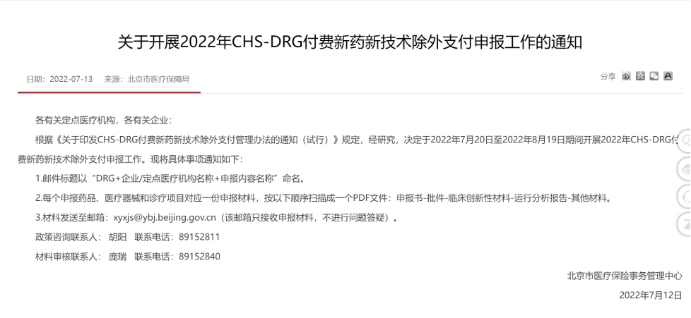 給創(chuàng)新藥物和診療方式“松綁”,，北京探索DRG外支付模式