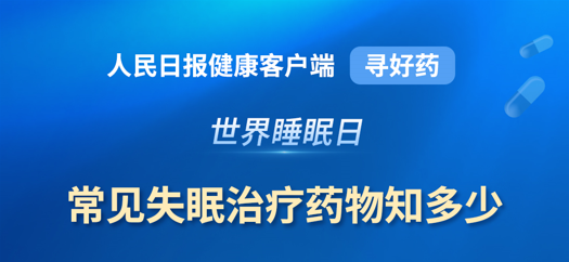 世界睡眠日|常見(jiàn)失眠治療藥物知多少