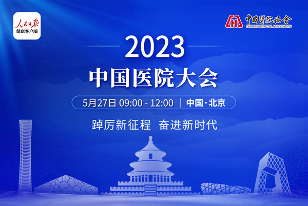 2023中國醫(yī)院大會