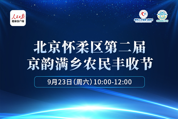 北京懷柔區(qū)第二屆京韻滿鄉(xiāng)農(nóng)民豐收節(jié)